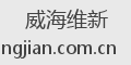 威海维新