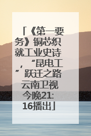 《第一要务》铜芯织就工业史诗，“昆电工”跃迁之路 云南卫视今晚21:16播出