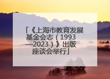 《上海市教育发展基金会志（1993—2023）》出版座谈会举行