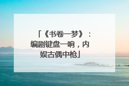 《书卷一梦》：编剧键盘一响，内娱古偶中枪