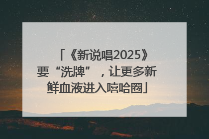《新说唱2025》要“洗牌”，让更多新鲜血液进入嘻哈圈