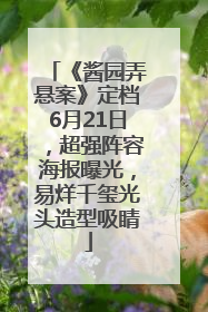 《酱园弄悬案》定档6月21日，超强阵容海报曝光，易烊千玺光头造型吸睛