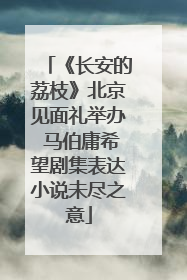 《长安的荔枝》北京见面礼举办 马伯庸希望剧集表达小说未尽之意