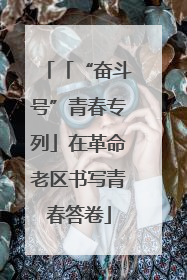 「“奋斗号”青春专列」在革命老区书写青春答卷