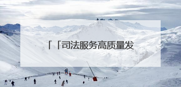 「司法服务高质量发展·媒体一线观察」浙江绍兴：法治“针脚”绣出纺织新天地
