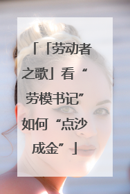 「劳动者之歌」看“劳模书记”如何“点沙成金”
