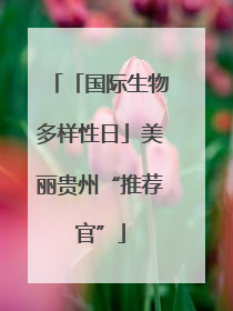 「国际生物多样性日」美丽贵州“推荐官”