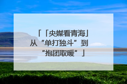 「央媒看青海」从“单打独斗”到“抱团取暖”