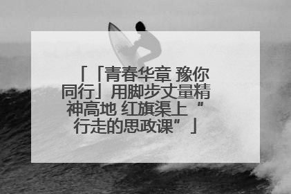 「青春华章 豫你同行」用脚步丈量精神高地 红旗渠上“行走的思政课”