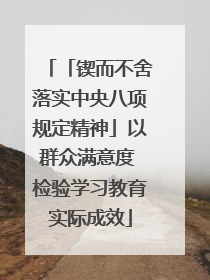 「锲而不舍落实中央八项规定精神」以群众满意度 检验学习教育实际成效