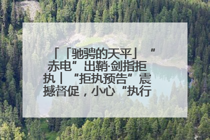 「驰骋的天平」“赤电”出鞘·剑指拒执︱“拒执预告”震撼督促，小心“执行”变“执刑”