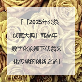 「2025年公祭伏羲大典」韩高年：数字化浪潮下伏羲文化传承的创新之道