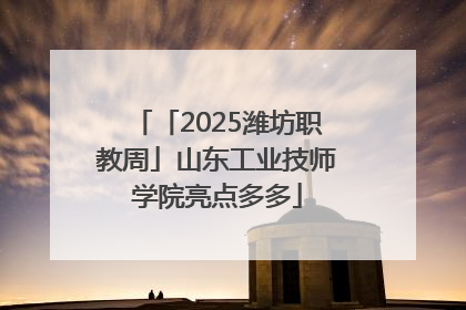 「2025潍坊职教周」山东工业技师学院亮点多多