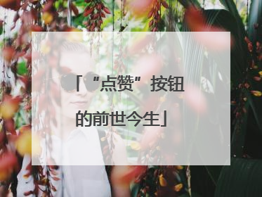 “点赞”按钮的前世今生
