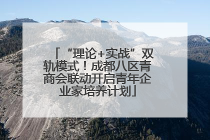 “理论+实战”双轨模式！成都八区青商会联动开启青年企业家培养计划