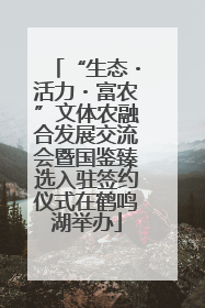 “生态・活力・富农”文体农融合发展交流会暨国鉴臻选入驻签约仪式在鹤鸣湖举办