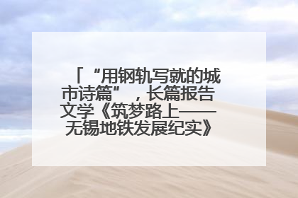 “用钢轨写就的城市诗篇”，长篇报告文学《筑梦路上——无锡地铁发展纪实》研讨会在南京举行