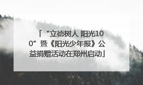 “立德树人 阳光100”暨《阳光少年报》公益捐赠活动在郑州启动