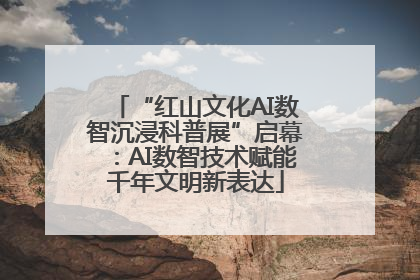 “红山文化AI数智沉浸科普展”启幕：AI数智技术赋能千年文明新表达