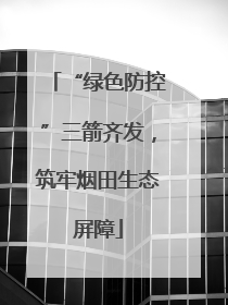 “绿色防控”三箭齐发，筑牢烟田生态屏障