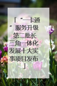 “一卡通”服务升级 第二批长三角一体化发展十大实事项目发布