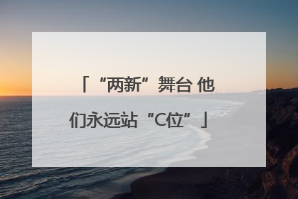 “两新”舞台 他们永远站“C位”