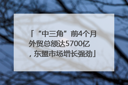 “中三角”前4个月外贸总额达5700亿，东盟市场增长强劲