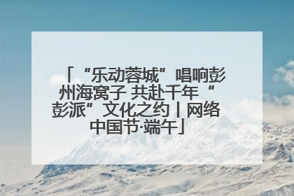 “乐动蓉城”唱响彭州海窝子 共赴千年“彭派”文化之约丨网络中国节·端午
