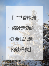 “书香株洲”阅读活动启动 全民共赴阅读盛宴