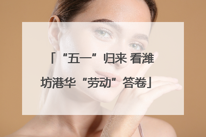 “五一”归来 看潍坊港华“劳动”答卷