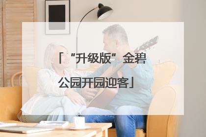 “升级版”金碧公园开园迎客