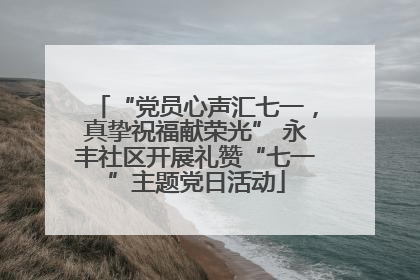 “党员心声汇七一，真挚祝福献荣光” 永丰社区开展礼赞“七一”主题党日活动