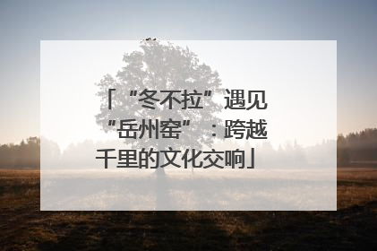 “冬不拉”遇见“岳州窑”：跨越千里的文化交响