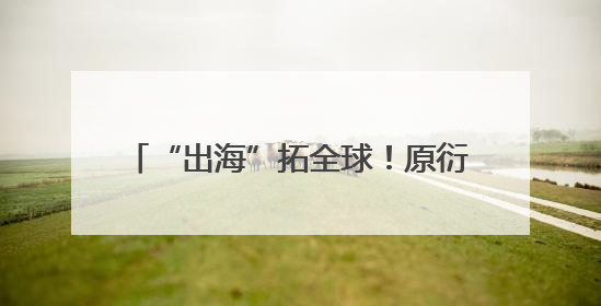 “出海”拓全球！原衍生物携AKK001惊艳亮相2025Vitafoods欧洲展