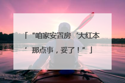 “咱家安置房‘大红本’那点事，妥了！”