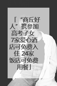 “商丘好人”携参加高考子女 7家爱心酒店可免费入住 24家饭店可免费用餐