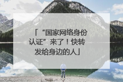 “国家网络身份认证”来了！快转发给身边的人