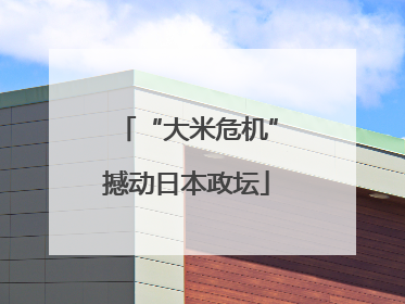 “大米危机”撼动日本政坛