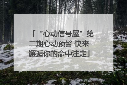 “心动信号屋”第二期心动预警 快来邂逅你的命中注定