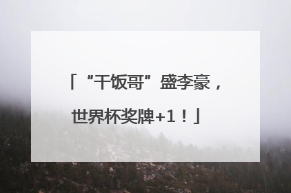 “干饭哥”盛李豪，世界杯奖牌+1！