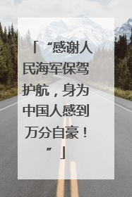 “感谢人民海军保驾护航，身为中国人感到万分自豪！”