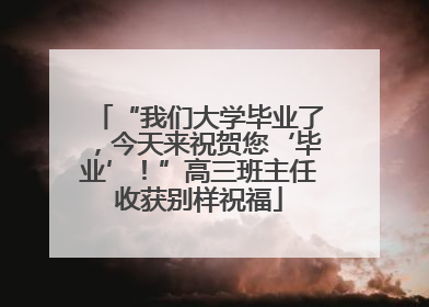 “我们大学毕业了，今天来祝贺您‘毕业’！”高三班主任收获别样祝福