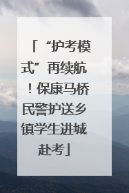 “护考模式”再续航！保康马桥民警护送乡镇学生进城赴考