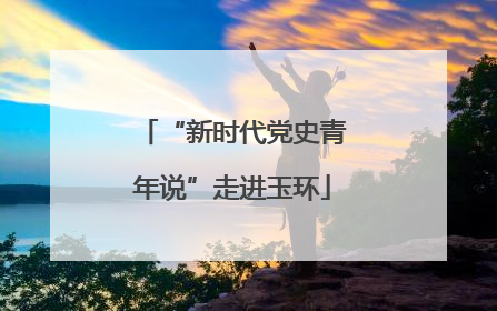 “新时代党史青年说”走进玉环