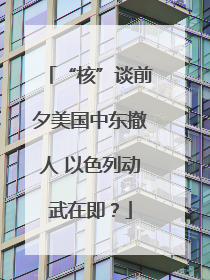“核”谈前夕美国中东撤人 以色列动武在即？
