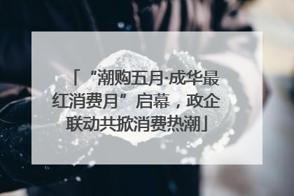 “潮购五月·成华最红消费月”启幕，政企联动共掀消费热潮