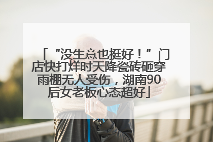 “没生意也挺好！”门店快打烊时天降瓷砖砸穿雨棚无人受伤，湖南90后女老板心态超好