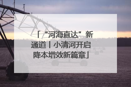 “河海直达”新通道丨小清河开启降本增效新篇章