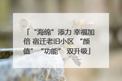 “海绵”添力 幸福加倍 宿迁老旧小区 “颜值”“功能” 双升级