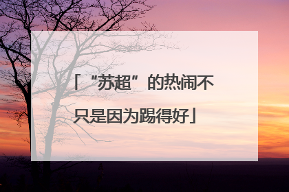 “苏超”的热闹不只是因为踢得好